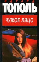 Книга Чужое лицо